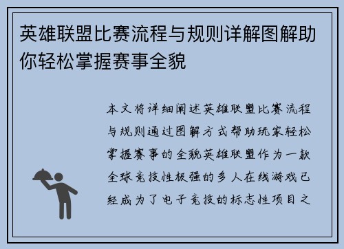 英雄联盟比赛流程与规则详解图解助你轻松掌握赛事全貌