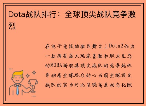 Dota战队排行：全球顶尖战队竞争激烈