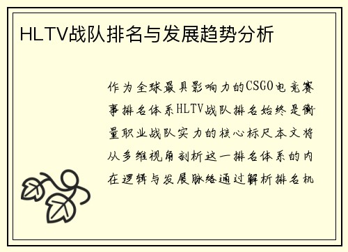 HLTV战队排名与发展趋势分析