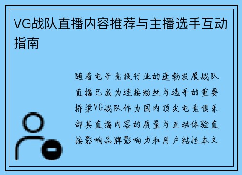 VG战队直播内容推荐与主播选手互动指南