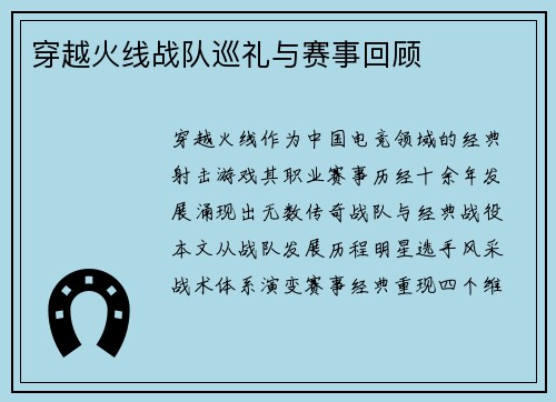 穿越火线战队巡礼与赛事回顾