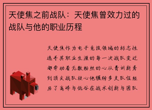 天使焦之前战队：天使焦曾效力过的战队与他的职业历程