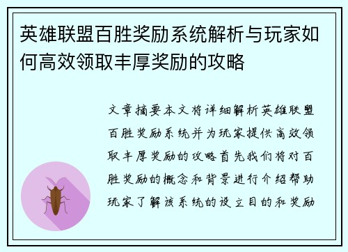 英雄联盟百胜奖励系统解析与玩家如何高效领取丰厚奖励的攻略
