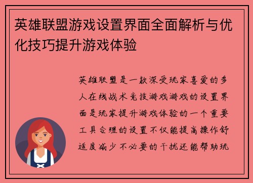 英雄联盟游戏设置界面全面解析与优化技巧提升游戏体验