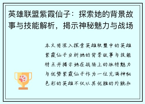 英雄联盟紫霞仙子：探索她的背景故事与技能解析，揭示神秘魅力与战场优势