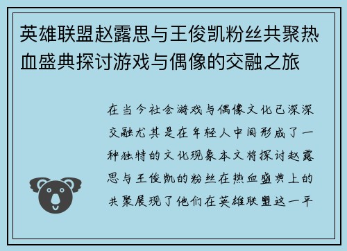 英雄联盟赵露思与王俊凯粉丝共聚热血盛典探讨游戏与偶像的交融之旅