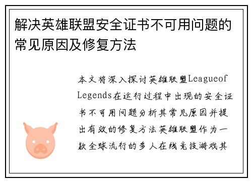 解决英雄联盟安全证书不可用问题的常见原因及修复方法