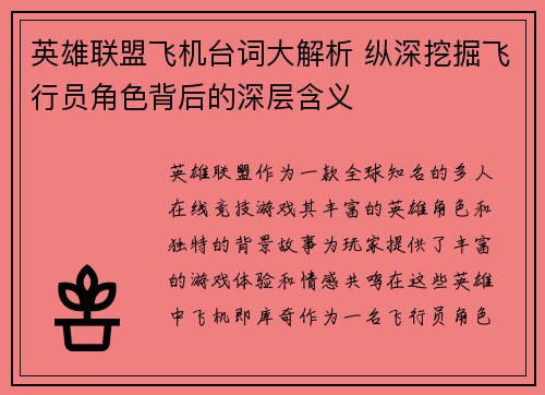 英雄联盟飞机台词大解析 纵深挖掘飞行员角色背后的深层含义