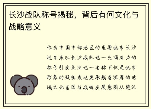 长沙战队称号揭秘，背后有何文化与战略意义