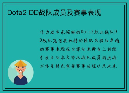 Dota2 DD战队成员及赛事表现