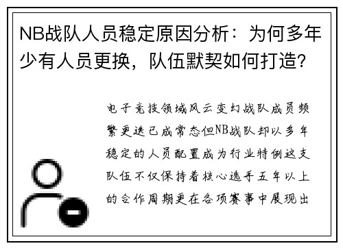 NB战队人员稳定原因分析：为何多年少有人员更换，队伍默契如何打造？