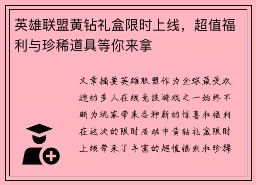 英雄联盟黄钻礼盒限时上线，超值福利与珍稀道具等你来拿