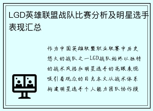 LGD英雄联盟战队比赛分析及明星选手表现汇总