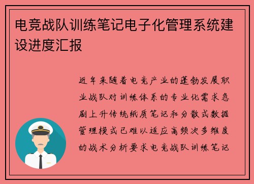 电竞战队训练笔记电子化管理系统建设进度汇报