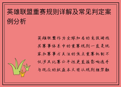 英雄联盟重赛规则详解及常见判定案例分析