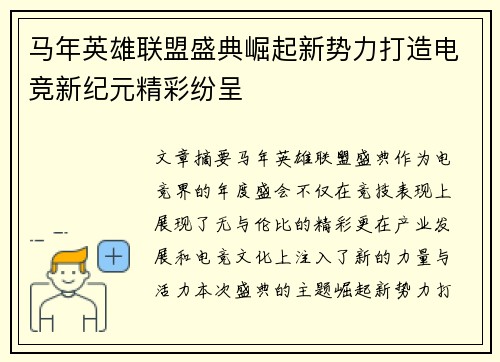 马年英雄联盟盛典崛起新势力打造电竞新纪元精彩纷呈
