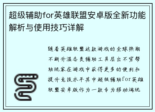 超级辅助for英雄联盟安卓版全新功能解析与使用技巧详解
