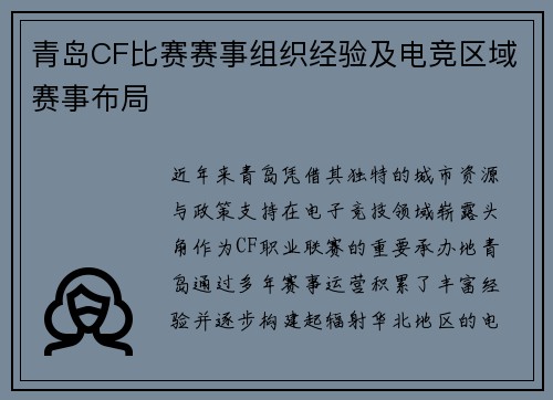 青岛CF比赛赛事组织经验及电竞区域赛事布局