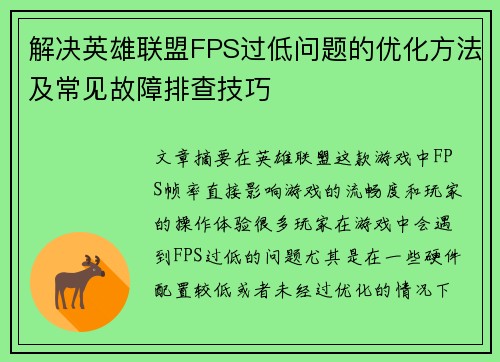 解决英雄联盟FPS过低问题的优化方法及常见故障排查技巧