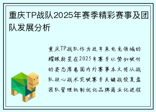 重庆TP战队2025年赛季精彩赛事及团队发展分析