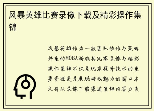 风暴英雄比赛录像下载及精彩操作集锦