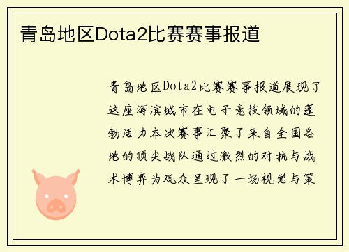 青岛地区Dota2比赛赛事报道