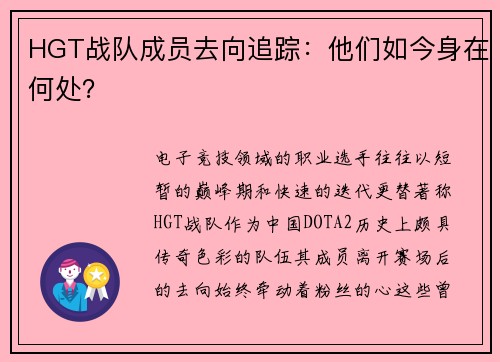 HGT战队成员去向追踪：他们如今身在何处？