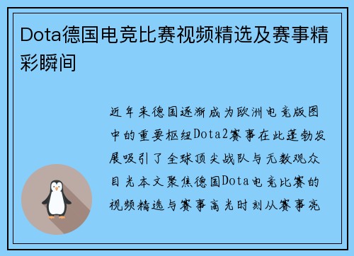 Dota德国电竞比赛视频精选及赛事精彩瞬间