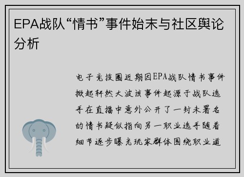 EPA战队“情书”事件始末与社区舆论分析