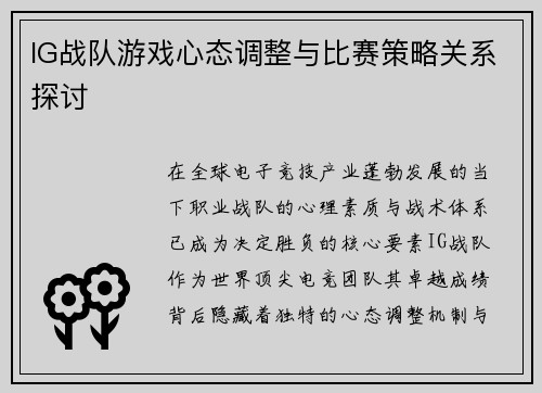 IG战队游戏心态调整与比赛策略关系探讨