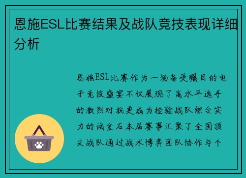 恩施ESL比赛结果及战队竞技表现详细分析