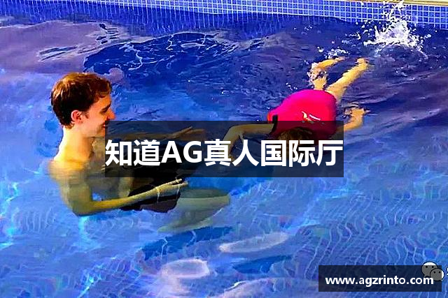 知道AG真人国际厅
