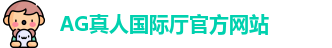 AG真人国际厅